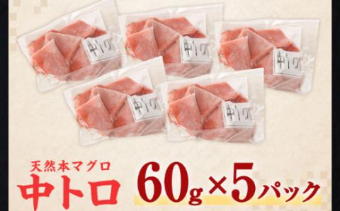 【水産事業者支援】お刺身ちょこっとパック　天然本まぐろ中トロ５パック