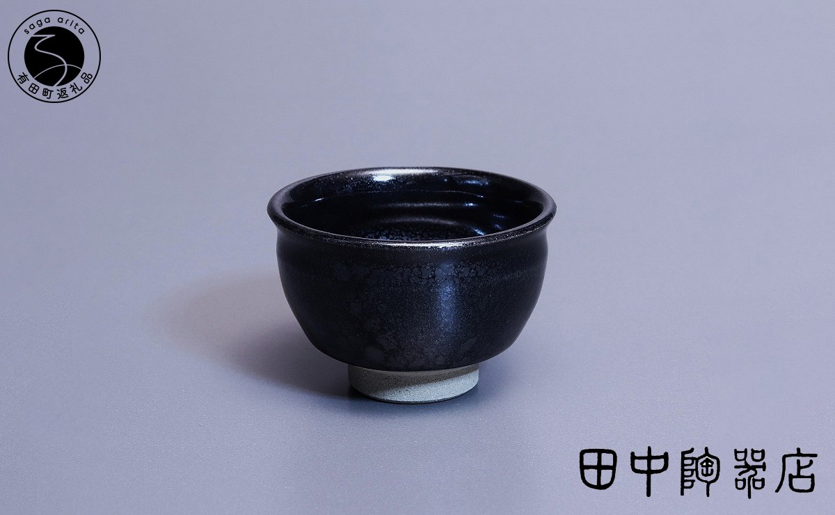 
                  文化勲章受章 青木龍山作 油滴天目ぐい吞【田中陶器店】有田焼 伝統工芸 限定品 美術品 A400-72
                