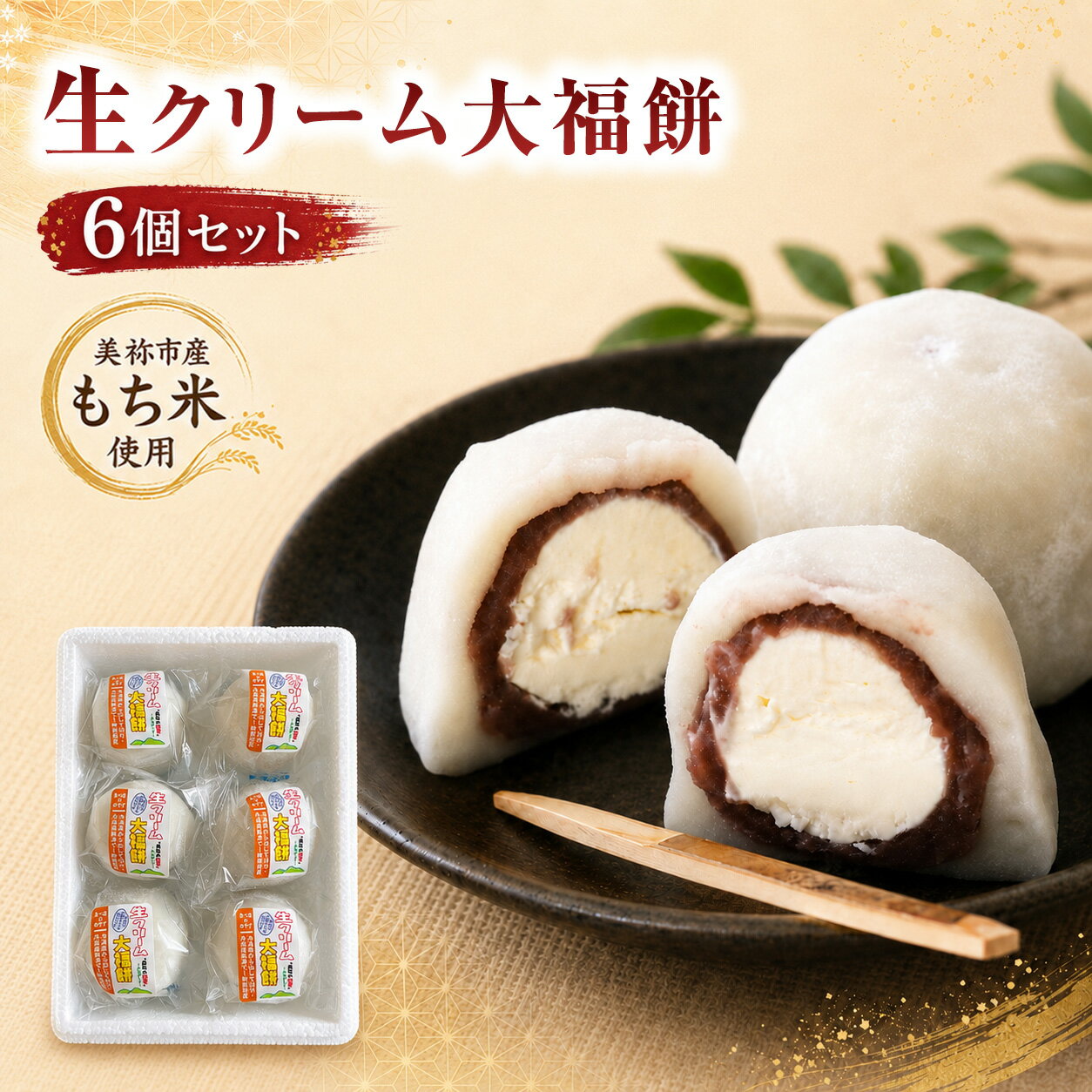 【ふるさと納税】 生クリーム 大福餅 ｜ スイーツ おやつ 大福 餅 生クリーム もちもち もち米 餡 小豆餡 お菓子 菓子 和菓子 山口 美祢市 美祢 特産品 ご当地 お取り寄せ