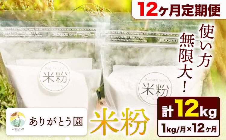 
                  【12ヶ月定期便】米粉 1kg ありがとう園《お申込み月の翌月から出荷開始》岡山県 矢掛町 米 コメ 一等米 料理用 定期便 st-p
                