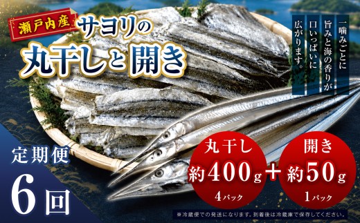 【 定期 】 サヨリ の 丸干し 400g と 開き 50ｇ（赤穂の塩 使用） 6 回 発送 毎月 お届け便｜ 魚 干物 乾物 つまみ 自然食 うま味 調味料 不使用 珍味 海の幸 瀬戸内 山口県 平生町