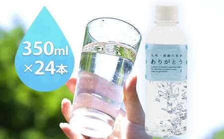 熊本県山江村産 人吉・球磨の名水 ありがとう 350ml×24本 一般社団法人 水都《30日以内に出荷予定(土日祝除く)》