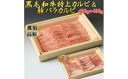 
那須高原和牛特上カルビ400ｇ入+栃木県産枝肉熟成ヤシオポーク匠バラカルビ400ｇ入≪肉 牛肉 豚肉 グルメ 栃木県≫
