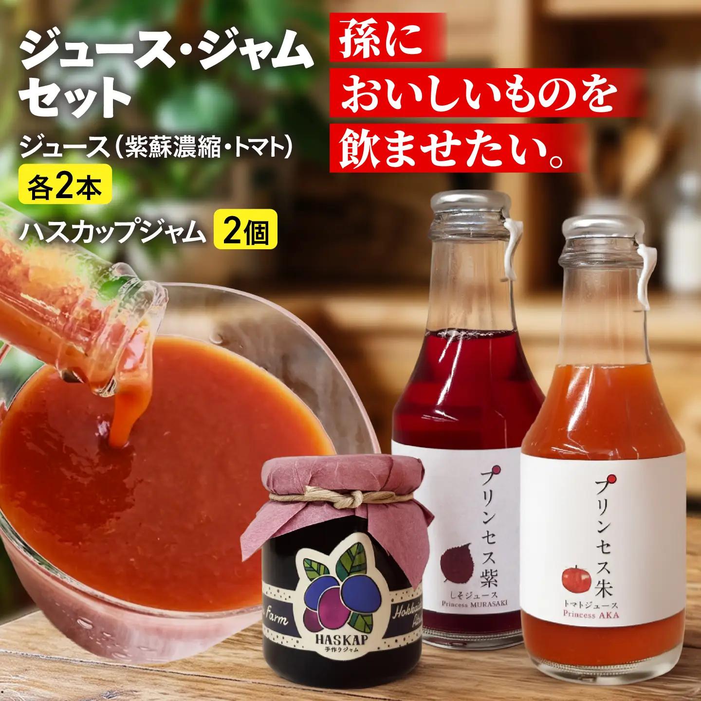 厚真のお母さん手づくりジュース（紫蘇・トマト150ml×各2本）＆土居農園ハスカップジャムセット【手づくりグループあすなろ】 しそ 紫蘇 とまと トマト ジュース 手づくり ハスカップ ジャム セット 北海道 [AXAQ003]