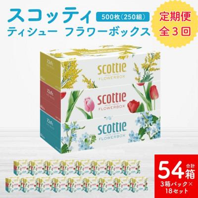 ふるさと納税 八代市 【毎月定期便】【スコッティ】 ティシュー フラワーボックス 250組 3箱P×18 合計54箱全3回