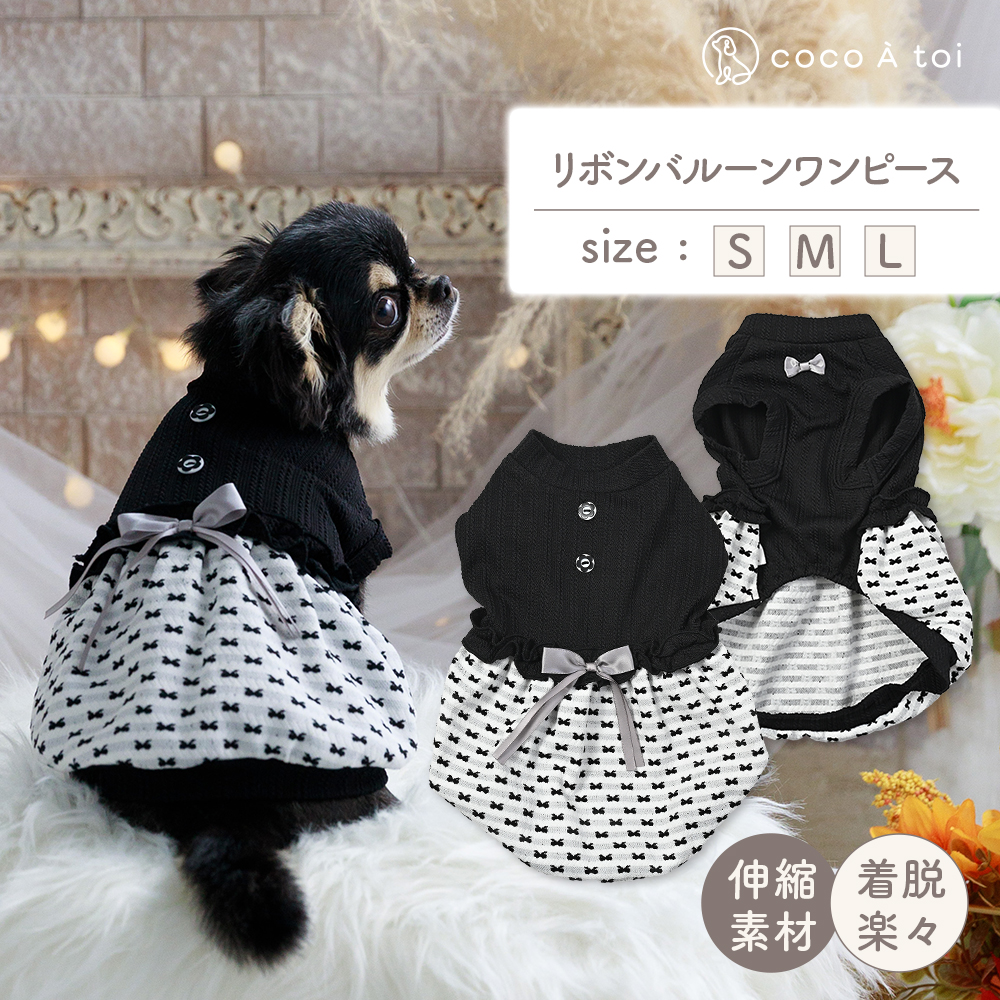 リボンバルーンモノトーンワンピース (M) 小型犬ドッグウェア ケーブル×リボン柄 【ココアトワ(cocoAtoi)】