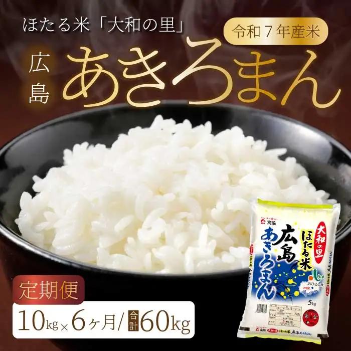 【6ヶ月定期便】ほたる米「大和の里」広島あきろまん10kg（5kg×2）  白米 精米 米 こめ 令和7年産 066012