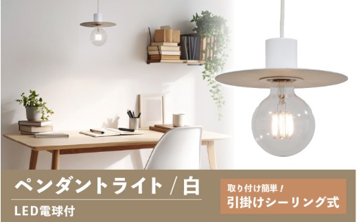 ペンダントライト（白） SP -126 - ＋SP -126 -01 - /LDF45D(Ball95) 付