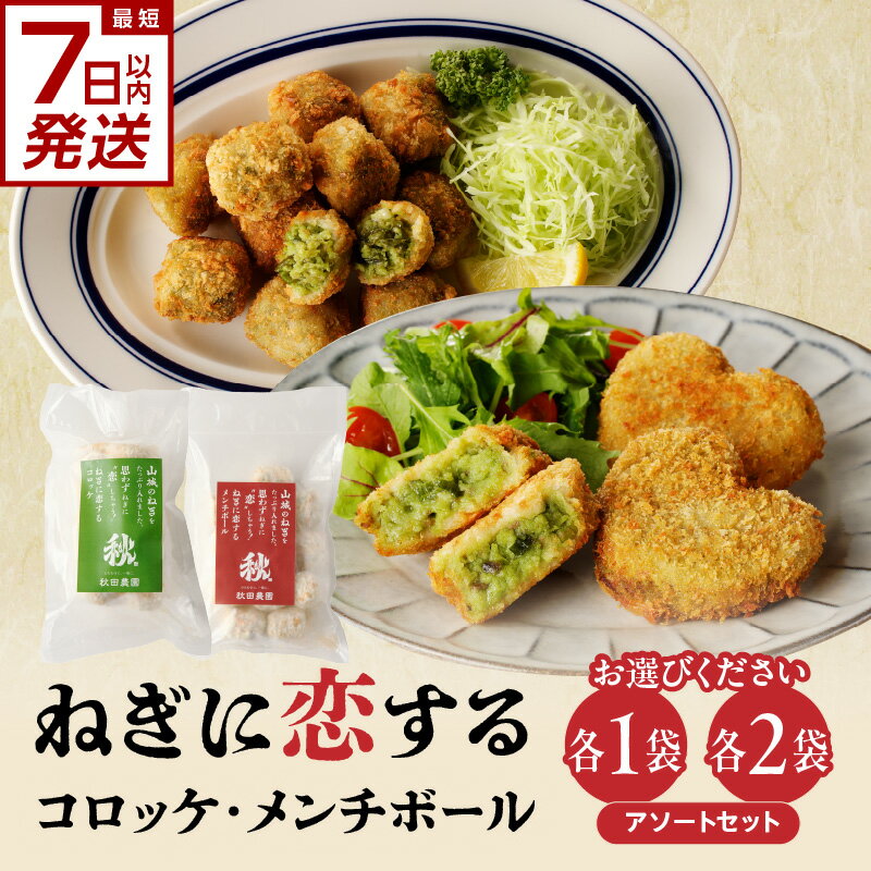 【ふるさと納税】 スピード発送あり！！ねぎに恋するコロッケ・メンチボール アソートセット 選べる内容量(アソート小・アソート大) 京野菜 山城ねぎ ねぎコロ コロッケ ねぎメンチボール 揚げ物 時短 秋田農園 《レビューキャンペーン》