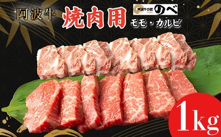 牛肉 国産 阿波牛 焼肉用（モモ・カルビ）1kg（500g×2）