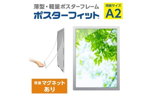 【ポスターフィット背面マグネットあり】A2用紙サイズ対応  交換が簡単な薄型ポスターフレーム