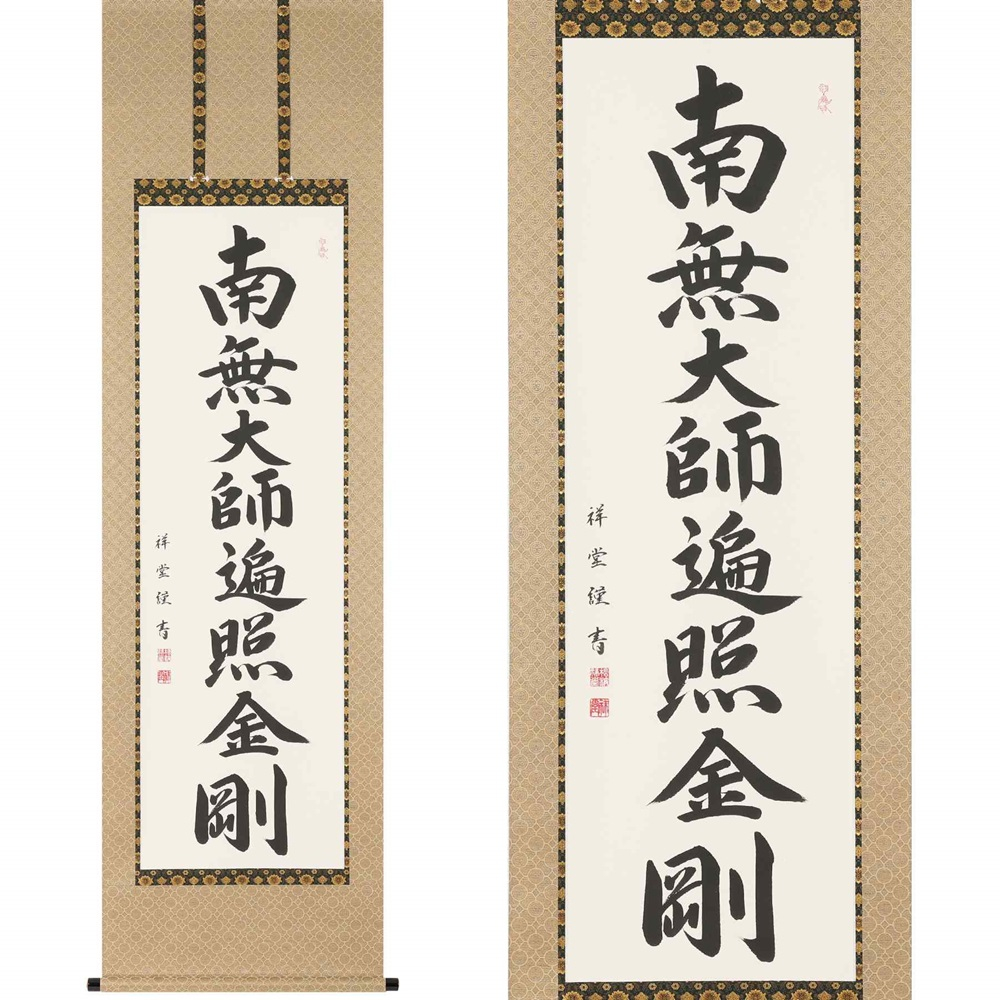 
掛け軸「御宝号」松波祥堂 尺五立 掛軸 仏具 [1210]
