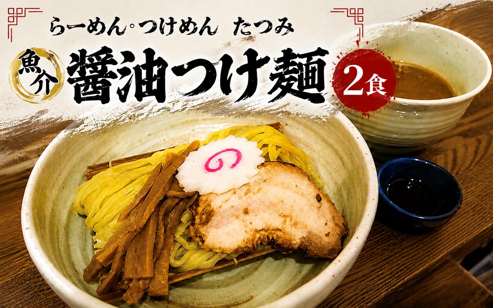 
                  たつみ の 「 魚介醤油 つけめん 」＋「 自家製 カツオ ラー油 」 セット （ 2食 入り BOX ） |  らーめん・つけめん　たつみ ラーメン らーめん 拉麺 魚介系 鰹 かつお 醤油 つけ麺 平打ち麺 やみつき  辣油 調布 東京
                