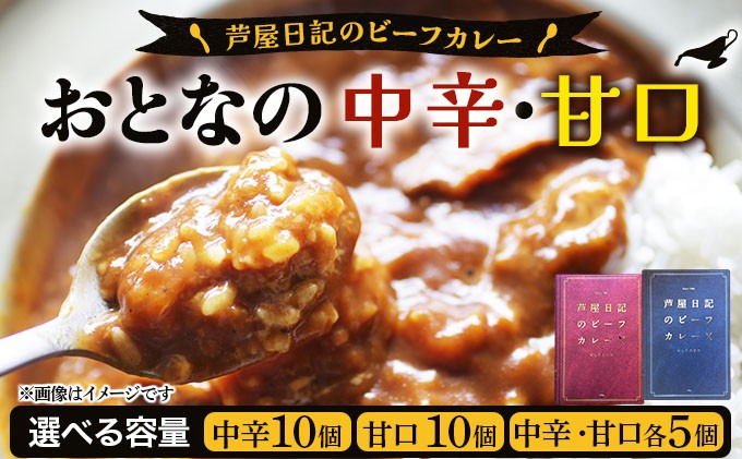 
                  ＜選べる容量＞芦屋日記のビーフカレー 大人の中辛・大人の甘口【BAR芦屋日記】｜ビーフカレー レトルト カレー 中辛 甘口 10食 常温保存 芦屋 芦屋日記 グルメ ギフト プレゼント
                
