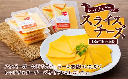 スライスチーズ　レッドチェダー　16パック×5枚（計80枚）【チーズ スライスチーズ 乳製品 加工食品 チーズ おつまみ セット トッピングチーズ チェダーチーズ レッドチェダーチーズ ナチュラルチーズ 愛知県 長久手市 BE002】