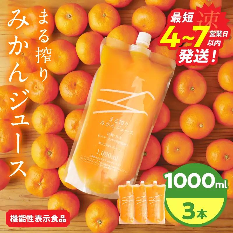 果汁100％ まる搾りみかんジュース 1L×3パック(計3L)