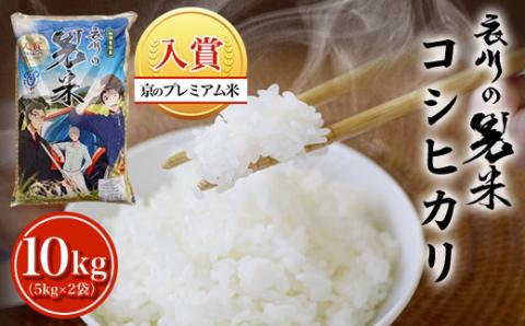 ＜令和7年産＞＜京のプレミアム米＞衣川の男米コシヒカリ(5kg×2袋・計10kg)【fc-DB003-R7-B】【合同会社夜久野清雫】