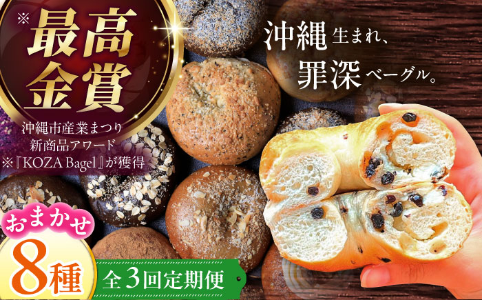 
            ベーグル 専門店 【全3回】 8個 おまかせ 詰め合わせ セット 個包装 パン ぱん 朝食 ヘルシー おやつ こだわり もちもち ふんわり 人気店 ベーグル 冷凍保存 大容量 ベーグル 国産 小麦 べーぐる 小分け 自家製 食べ比べ 8種 ベーグル 詰め合わせ ご褒美 ギフト 高評価 スイーツ おすすめ 人気 冷凍 九州 沖縄 沖縄市 / ZEBRA.Bagel [BCAE009]
          