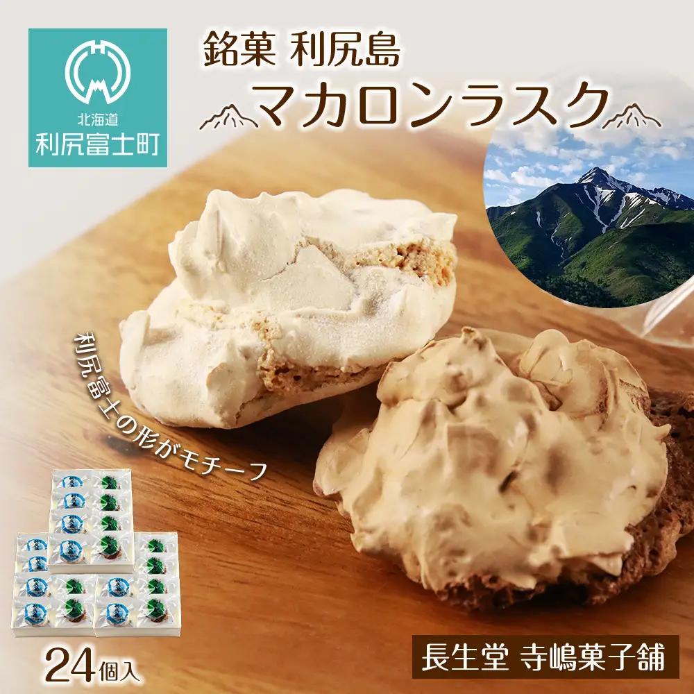  銘菓 利尻島 マカロンラスク ８個入り　3箱《長生堂 寺嶋菓子舗》
