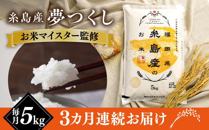 【全3回定期便】【こだわり精米】令和5年 糸島産 夢つくし 5kg 糸島市 / RCF 米 お米マイスター [AVM003]