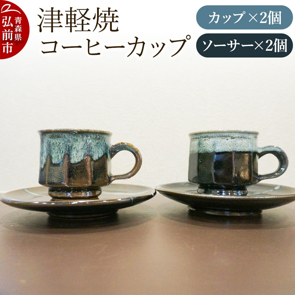 【ふるさと納税】【寄附金額見直しました】コーヒーカップ 津軽焼 コーヒーカップセット（2セット）工芸品 青森県弘前市 草邑