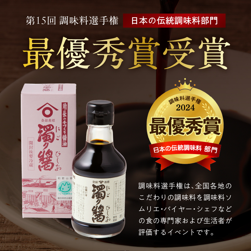 ZC6021_角長 湯浅たまり（300ml×3本）