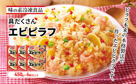冷凍ピラフ 味の素 具だくさんエビピラフ 冷凍ピラフ【6袋】【冷凍】