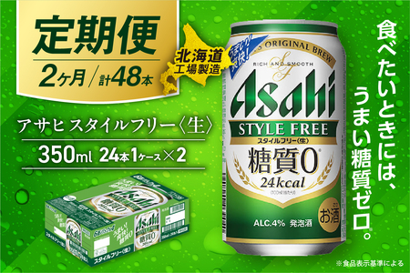 【定期便 2ヶ月】アサヒ スタイルフリー＜生＞＜350ml＞24缶 1ケース 北海道工場製造 ビール アサヒビール 缶ビール 発泡酒 糖質ゼロ ビール工場製造 お酒 アルコール 毎月届く ビール定期便