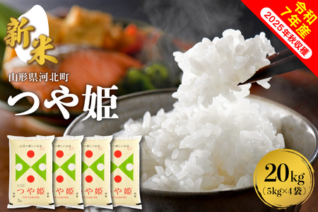 【令和7年産米】2025年12月中旬発送 つや姫20kg（5kg×4袋） 山形県産 【米comeかほく協同組合】（発送時期が選べる 先行受付 お米 白米 ブランド米 精米 米どころ 山形 2025年 産 大人気 お取り寄せ グルメ 弁当 おにぎり オススメ 山形県 河北町 米）