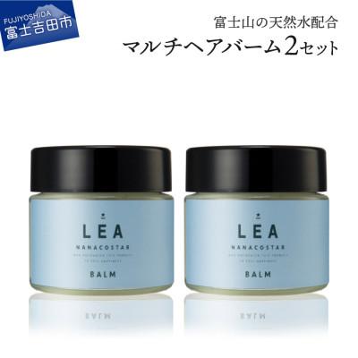 ふるさと納税 富士吉田市 天然由来のマルチバーム(LEAヘアバーム) 2個セット　サロン美容室仕様