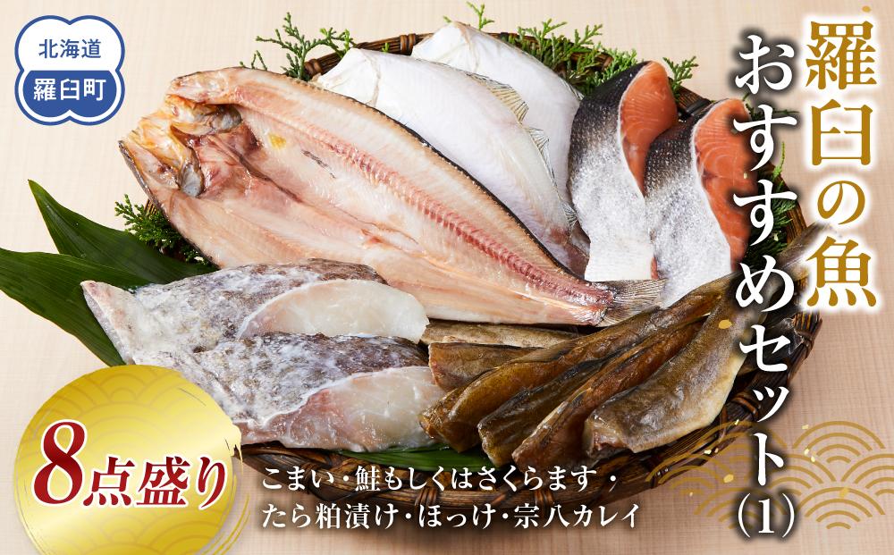 羅臼の魚 おすすめセット(1) 魚 切り身 切身 海鮮 福袋 家族 たら さくらます ほっけ カレイ こまい 一夜干し 粕漬け 北海道産 海鮮 海産物 魚介 魚卵 生産者 応援 支援 詰め合わせ 016942_AJ047