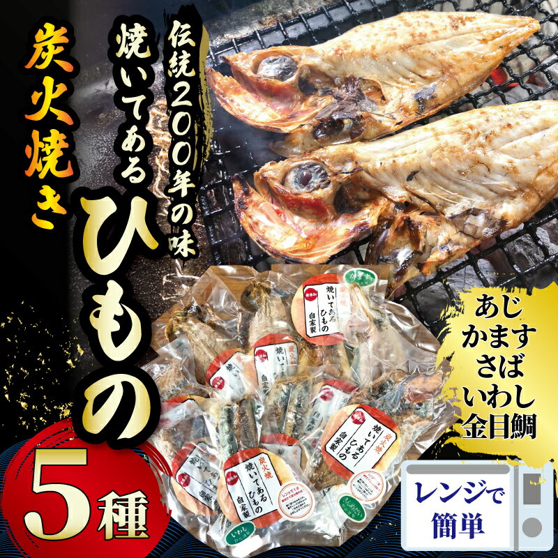 【ふるさと納税】干物 伝統200年の味 焼いてあるひものセット 【炭火焼】 5種 あじ かます さば いわし 金目鯛 キンメダイ ヘルシー ヒモノ himono 江の島名産 湘南名物 酒の肴 おつまみ 詰め合わせ ギフト 詰め合わせ お歳暮 お取り寄せ 魚 旬 鈴伝商店 神奈川 湘南 藤沢
