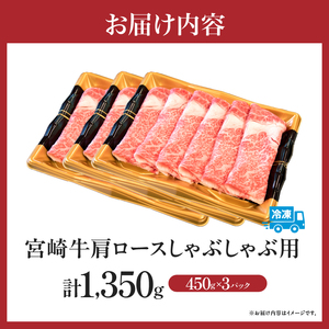 【特別規格】A4等級以上宮崎牛肩ロースしゃぶしゃぶ 1.35kg 牛肉 黒毛和牛 お肉