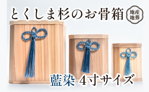 骨壺 骨箱 とくしま 杉 藍染 4寸 地産地葬 終活 高級 伝統工芸 神木 麻 大麻 しめ縄 邪気払い高貴 気品 骨壺 精麻