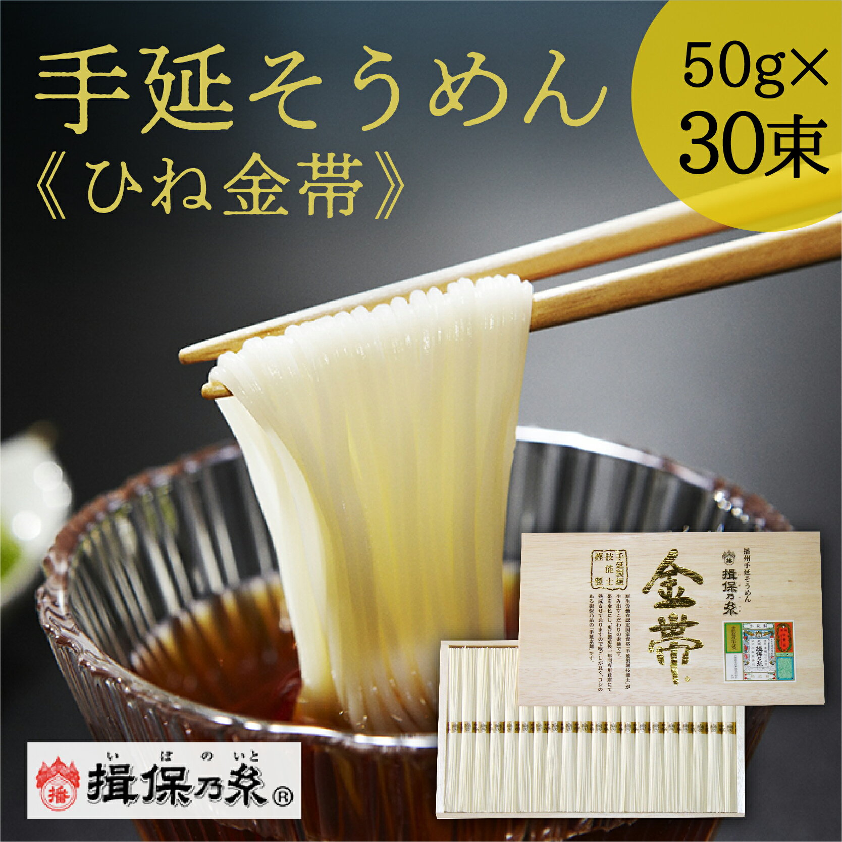 【ふるさと納税】J-26 手延そうめん揖保乃糸 ひね金帯 30束