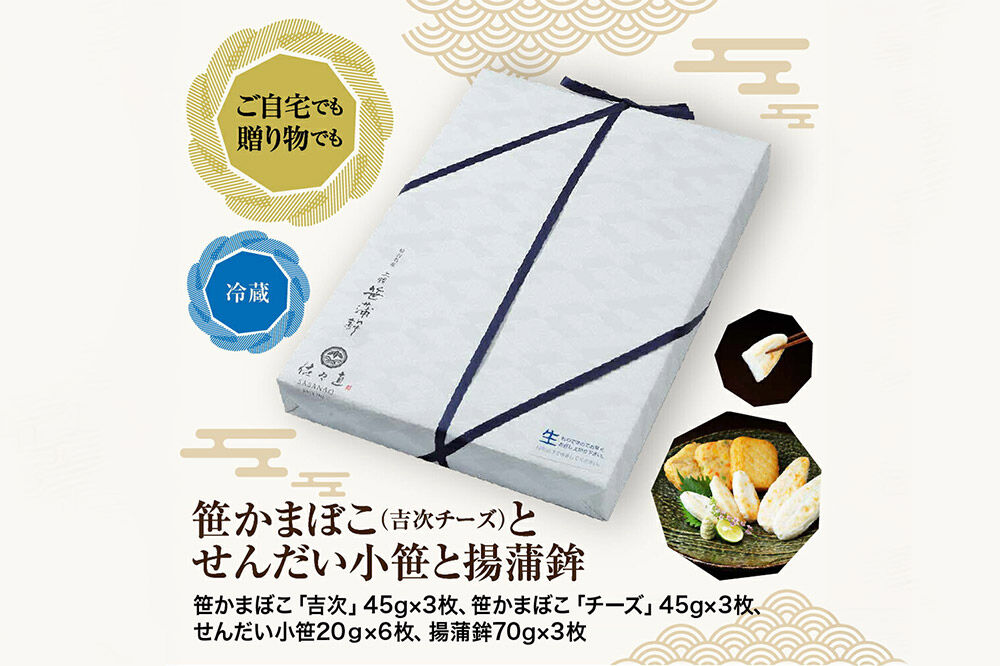 佐々直 笹かまぼこ（吉次 チーズ） と せんだい小笹 と 揚蒲鉾［彩-131］大正5年創業 手のひら蒲鉾 笹かまぼこ