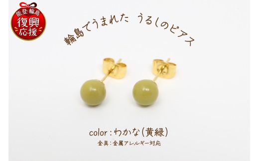 輪島でうまれた うるしのピアス わかな（黄緑） wa110-002