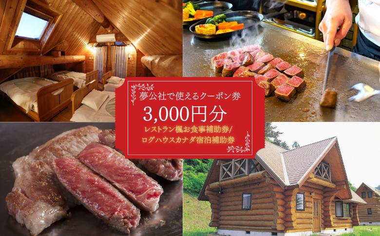 
                  レストラン楓でのお食事やログハウスの宿泊に使える商品券　3,000円分 宿泊券 お食事補助 レストラン 但馬牛 旅行 お食事
                