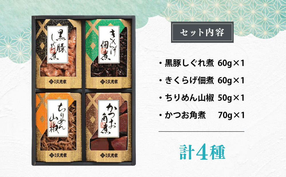 【薩摩久光家】佃煮 詰合せ（4種） 久光家 佃煮 つくだに つまみ おつまみ セット 詰め合わせ ギフト 内祝い 贈答用 贈答品 贈り物 サザンフーズ 南さつま市