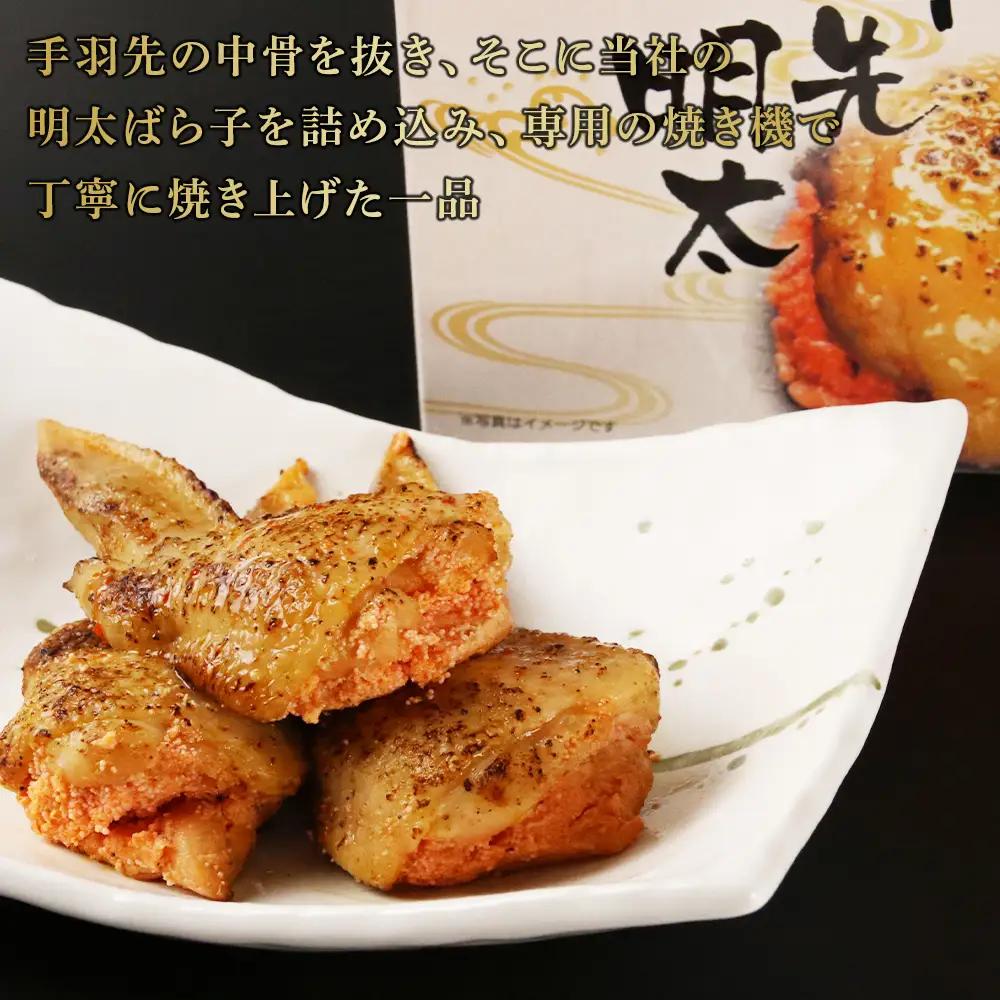 【北海道虎杖浜加工】焼き手羽先明太（6本入り×3個） AK116