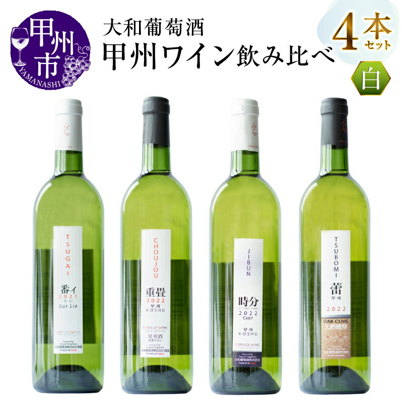 【ふるさと納税】 ワイン 白ワイン 4本 セット 大和葡萄酒 番イ 重畳 時分 蕾 飲み比べ 12％ 甲州種 母の日 父の日 記念日 ギフト 山梨 甲州市 （MG） 【C8-650】