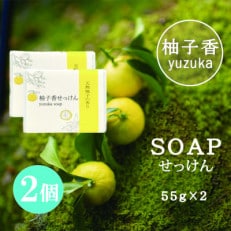 【天然柚子の香り】柚子香洗顔 せっけん 55g×2個