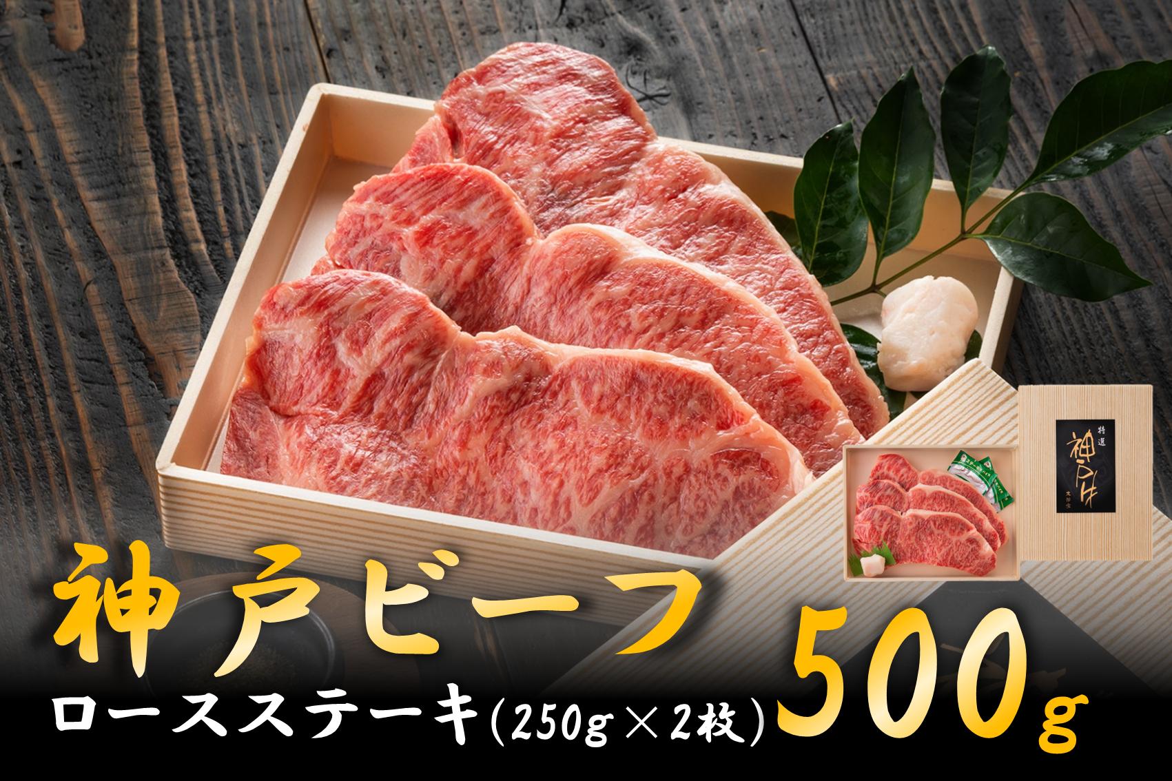 
                  【2026年4月から順次発送】神戸ビーフ　ロースステーキ（250g×2枚）050OT03N.／神戸ビーフ 神戸牛 霜降り 太田牧場 太田家 黒毛和牛 高級 牛肉 国産 bbq バーベキュー 焼肉 アウトドア キャンプ ギフト 贈答品 贈り物 冷凍 焼き肉用
                