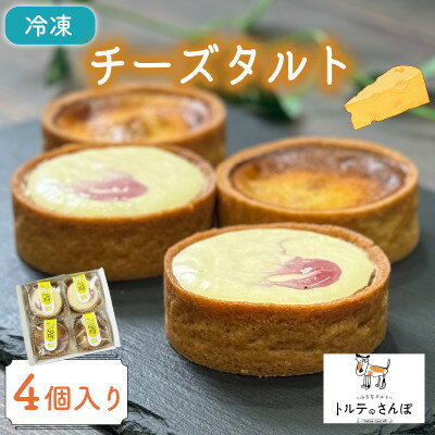 【ふるさと納税】チーズタルト 4個入り トルテのさんぽ【配送不可地域：離島】【1565837】