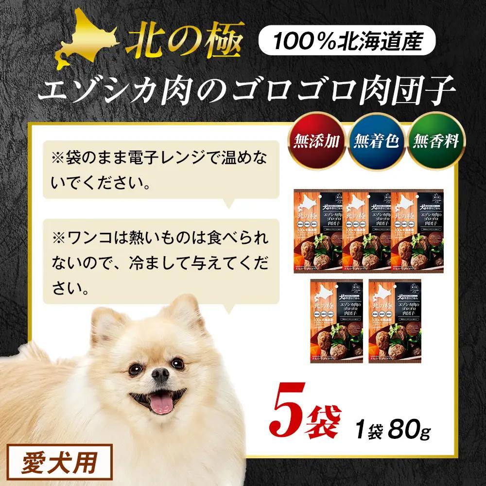 北の極　犬の手作りごはん　エゾシカ肉のゴロゴロ肉団子　5袋 | 犬のごはん ドッグフード 無添加 犬 おやつ エゾシカ 鹿肉 肉団子 ミートボール ウェット 国産 小分け トッピング ごちそう 北海道