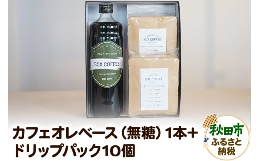 【ギフト】カフェオレベース（無糖）＋ドリップパック10個のセット 詰め合わせ 珈琲 ドリップバッグ