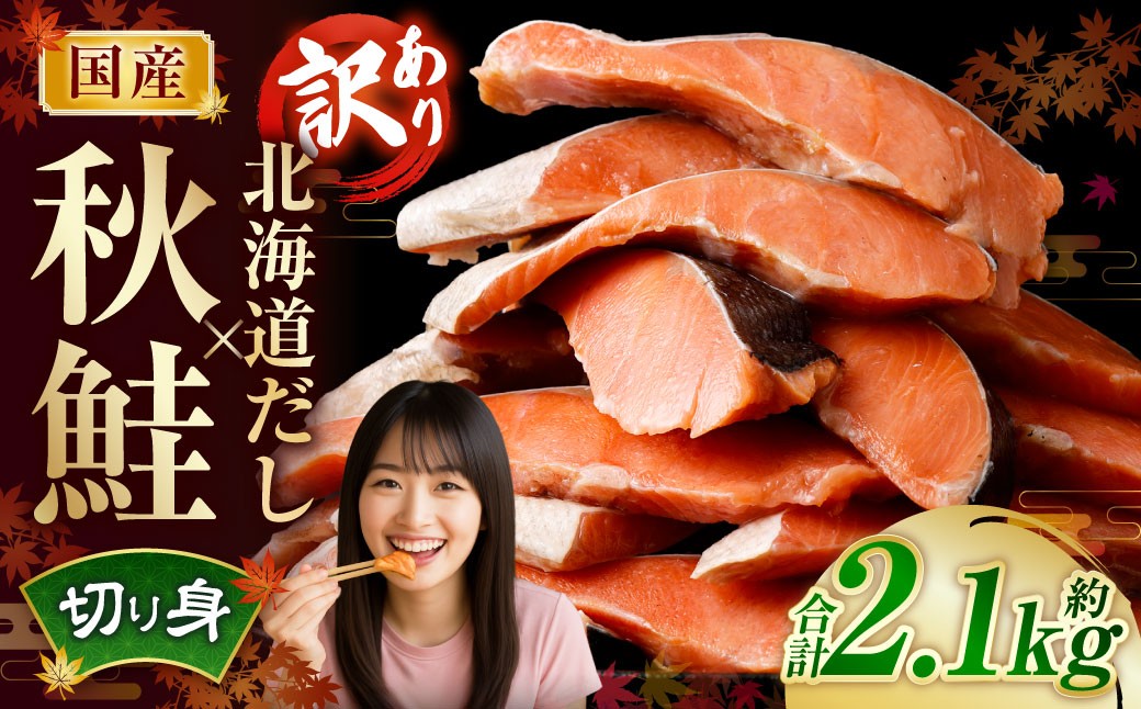 
            ［訳あり］ 国産秋鮭 北海道だし切り身 約2.1kg ／ 鮭 しゃけ シャケ 秋鮭 天然秋鮭 切身 切り身 鮭節 かじか 昆布 しいたけ ブレンド 出汁 だし 出汁入り鮭 冷凍
          