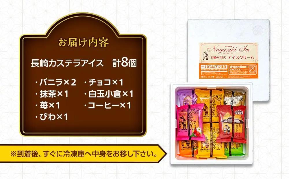 長崎カステラアイス　7種 計8個（バニラ・抹茶・苺・びわ・チョコ・白玉小倉・コーヒー）＜ニューヨーク堂＞【 アイスクリーム  】