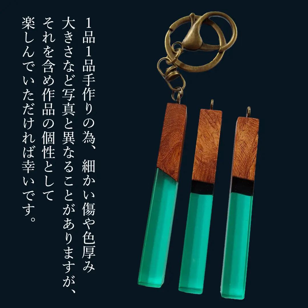 花梨 ( カリン ) の木を使用したストレート型レジン キーホルダー 《エメラルドグリーン》 金運 商売繁盛 縁起物 大工 建築家 職人 天然木材 手作り 工芸品 民芸品 ストラップ 雑貨 小物 アク