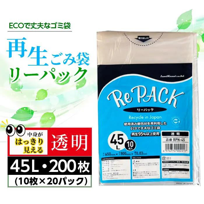 再生ゴミ袋リーパック45L　200枚 No.849